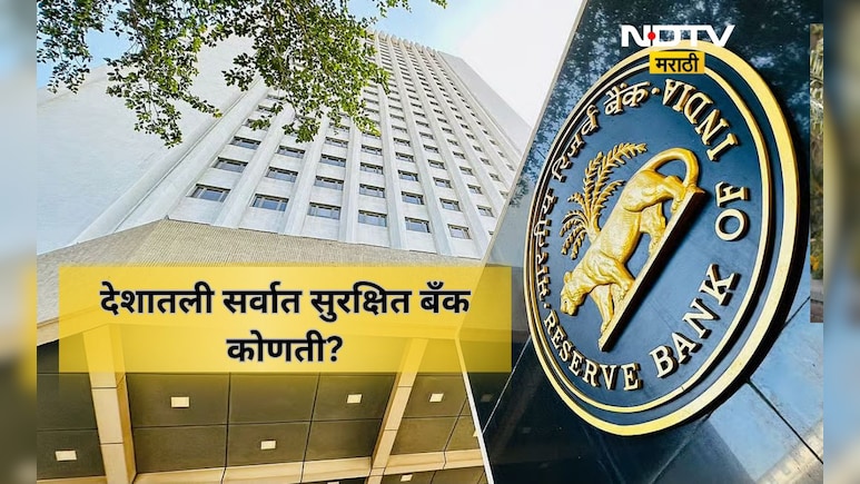 Trending News: भारतातील सर्वात सुरक्षित बँक कोणती? RBI ने जाहीर केली यादी, तुमच्या बँकेचे नाव या यादीत आहे का?