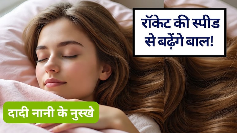रातों-रात बाल लम्बे करने के दादी नानी के नुस्खे: बालों पर रात भर लगाकर छोड़ दें ये 4 चीजें, आप सोएंगे और बाल रॉकेट की स्&zwj;पीड से बढ़ेंगे