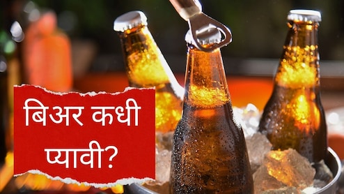 बिअर कधी प्यावी, रात्री की सकाळी? बिअर पिण्याची सर्वात योग्य वेळ कोणती? जाणून घेऊया बिअर कधी प्यावी, रात्री की सकाळी? बिअर पिण्याची सर्वात योग्य वेळ कोणती? जाणून घेऊया