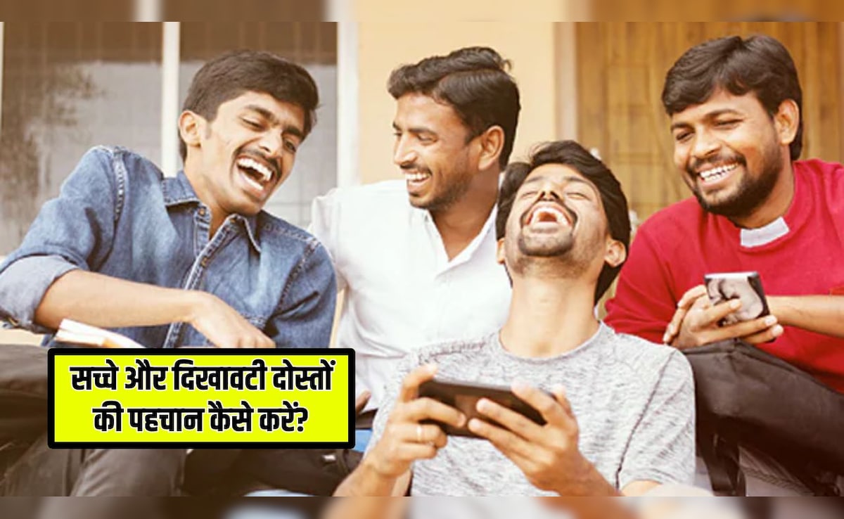 दोस्‍त कहे - 'घर पर मत बताना' के अलावा ये 6 बातें, तो तुरंत तोड़ देना दोस्‍ती, दोस्‍त की शक्‍ल में दुश्‍मन है वो, नकली दोस्‍त को कैसे पहचानें