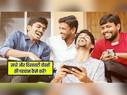 मैं कैसे पहचान करूं कि दोस्ती सच्ची है या फिर दिखावा? जान लें ये 5 संकेत, पता चल जाएगी असली यारी
