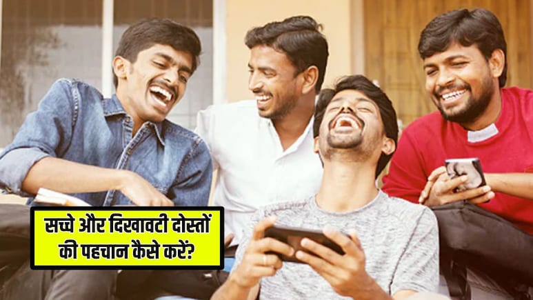 मैं कैसे पहचान करूं कि दोस्ती सच्ची है या फिर दिखावा? जान लें ये 5 संकेत, पता चल जाएगी असली यारी