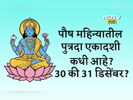 Paush Putrada Ekadashi 2025 Date: पुत्रदा स्मार्त एकादशी कधी आहे, 30 की 31 डिसेंबर? योग्य तारीख आणि शुभ मुहूर्त जाणून घ्या
