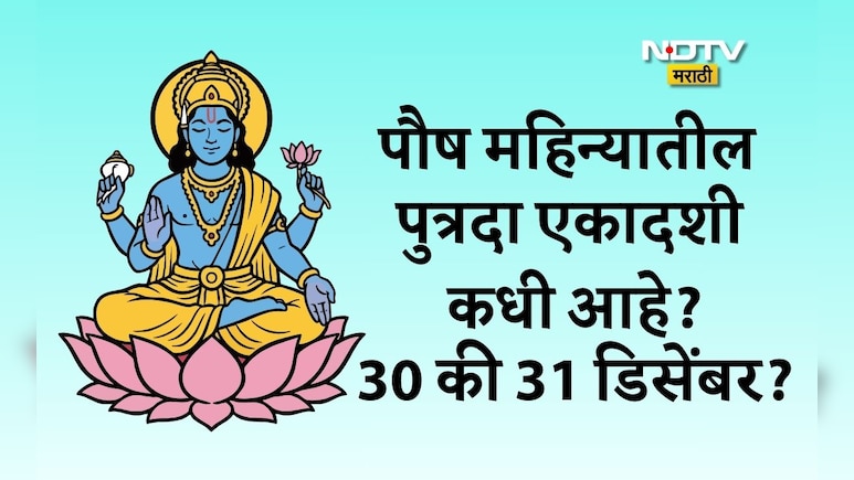 Paush Putrada Ekadashi 2025 Date: पुत्रदा एकादशी कधी आहे, 30 की 31 डिसेंबर? योग्य तारीख,शुभ मुहूर्त जाणून घ्या