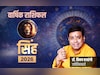 Singh Rashifal 2026: तरक्की के लिए ताकत और सफलता के लिए सावधानी रहेगी जरूरी, पढ़ें सिंह राशि का राशिफल 2026