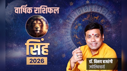 Singh Rashifal 2026: तरक्की के लिए ताकत और सफलता के लिए सावधानी रहेगी जरूरी, पढ़ें सिंह राशि का राशिफल 2026