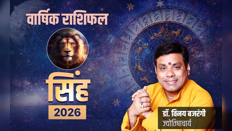 Singh Rashifal 2026: तरक्की के लिए ताकत और सफलता के लिए सावधानी रहेगी जरूरी, पढ़ें सिंह राशि का राशिफल 2026