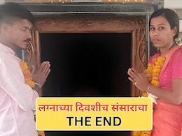 लग्नाच्या दिवशीच संसाराचा The End! सासरी निघालेली नवरी वाटेतच झाली गायब