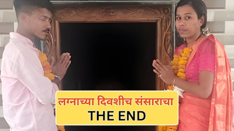 लग्नाच्या दिवशीच संसाराचा The End! सासरी निघालेली नवरी वाटेतच झाली गायब