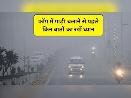 ठंड में गाड़ी कैसे चलाएं? सर्दियों में धुंध पड़ने पर गाड़ी में जरूर रखें ये चीजें, DIY विंटर ड्राइविंग व्हीकल इमरजेंसी किट