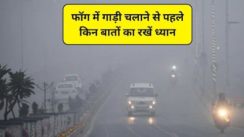 ठंड में गाड़ी कैसे चलाएं? सर्दियों में धुंध पड़ने पर गाड़ी में जरूर रखें ये चीजें, DIY विंटर ड्राइविंग व्हीकल इमरजेंसी किट