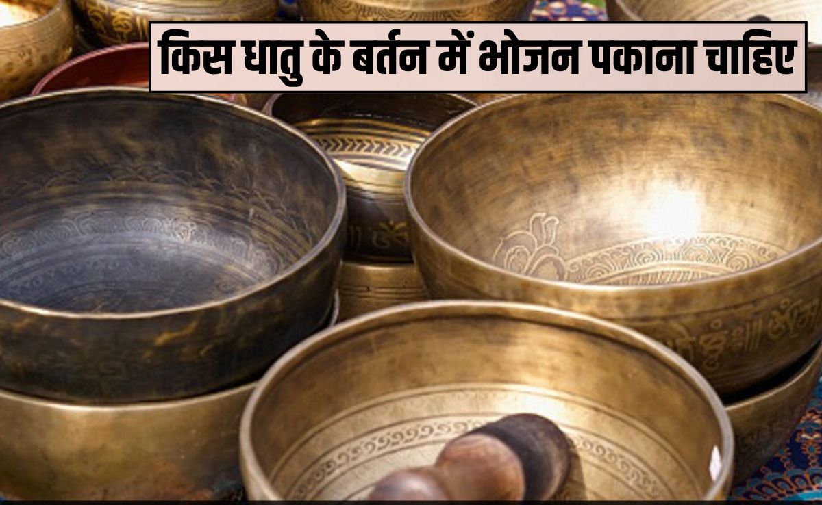 किस धातु के बर्तन में भोजन पकाना चाहिए? क्या पीतल के बर्तन में खाना खाना चाहिए, जान‍िए यहां