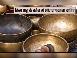 किस धातु के बर्तन में भोजन पकाना चाहिए? क्या पीतल के बर्तन में खाना खाना चाहिए, जान‍िए यहां