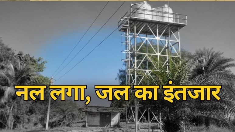 BJP विधायक के घर में ही 'फेल' हुआ जल जीवन मिशन ! 3 महीने से प्यासे हैं गृह गांव के नल