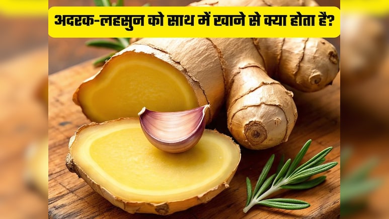 लहसुन और अदरक को एक साथ मिलाकर खाने से क्या होता है? सच जानकर उड़ जाएंगे आपके होश