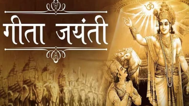 Gita Jayanti 2025: गीता जयंती पर जरूर पढ़ें भगवत गीता के 10 प्रेरणादायक कोट्स, जीवन के हर क्षेत्र में मिलेगी सफलता