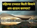 Navi Mumbai: उद्यापासून सुरु होणार नवी मुंबई आंतरराष्ट्रीय विमानतळ, कोणत्या शहरांसाठी सुरु होणार विमानसेवा?
