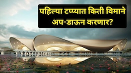 Navi Mumbai: उद्यापासून सुरु होणार नवी मुंबई आंतरराष्ट्रीय विमानतळ, कोणत्या शहरांसाठी सुरु होणार विमानसेवा?