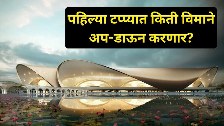 Navi Mumbai: उद्यापासून सुरु होणार नवी मुंबई आंतरराष्ट्रीय विमानतळ, कोणत्या शहरांसाठी सुरु होणार विमानसेवा?