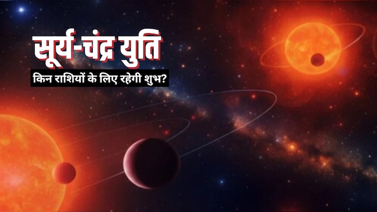 2026 में होने वाला है सूर्य-चंद्रमा का मिलन, मेष-मकर समेत इन राशि वालों की होगी मौज, जानिए कैसा रहेगा अगला साल