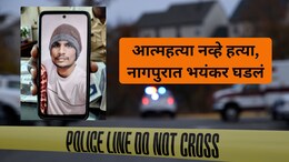 Nagpur Crime: चुलत भाऊ बहिणीचे प्रेमसंबंध, टोकाचा वाद अन् झोपेतच मर्डर; नागपुरात खळबळ