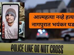 Nagpur Crime: चुलत भाऊ बहिणीचे प्रेमसंबंध, टोकाचा वाद अन् झोपेतच मर्डर; नागपुरात खळबळ
