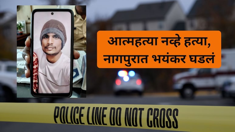 Nagpur Crime: चुलत भाऊ बहिणीचे प्रेमसंबंध, टोकाचा वाद अन् झोपेतच मर्डर; नागपुरात खळबळ