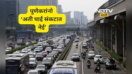 Pune News: नवले ब्रिज- कात्रज बायपास मार्गावर वाहन चालवताय?, मग आता 'ही' वेग मर्यादा पाळणे बंधनकारक