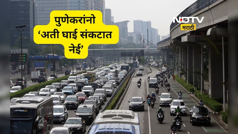 Pune News: नवले ब्रिज- कात्रज बायपास मार्गावर वाहन चालवताय?, मग आता 'ही' वेग मर्यादा पाळणे बंधनकारक