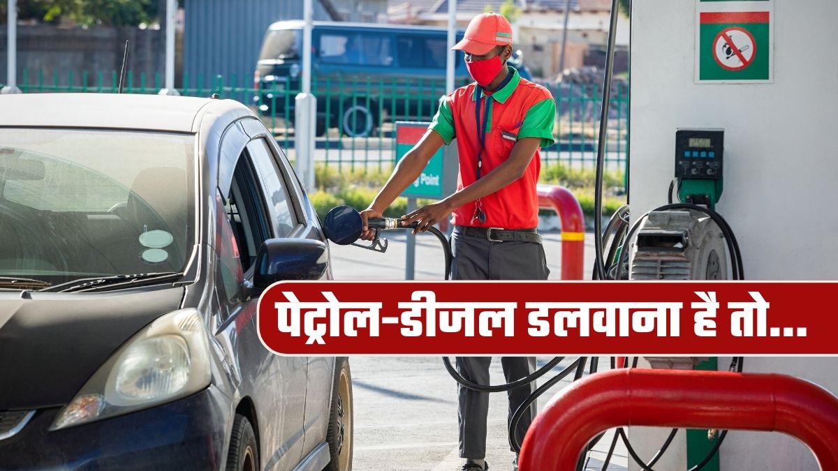 कार-बाइक में पेट्रोल डलवाने जाएं तो कौन-सा डॉक्&zwj;युमेंट साथ ले जाएं? दिल्&zwj;लीवाले जरूर पढ़ लें ये नया नियम