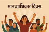 Human Rights Day 2025: मानवाधिकार दिवस; आपको मिले हैं ये मूलभूत अधिकार, जानिए इसका महत्व व इतिहास