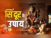 Hanuman Puja Tips: हनुमान जी को क्यों लगाया जाता है सिंदूर? जानें इससे जुड़ा उपाय और धार्मिक महत्व