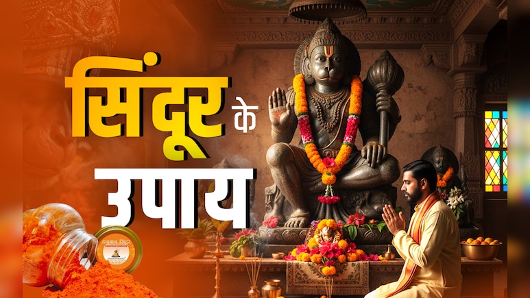 Hanuman Puja Tips: हनुमान जी को क्यों लगाया जाता है सिंदूर? जानें इससे जुड़ा उपाय और धार्मिक महत्व