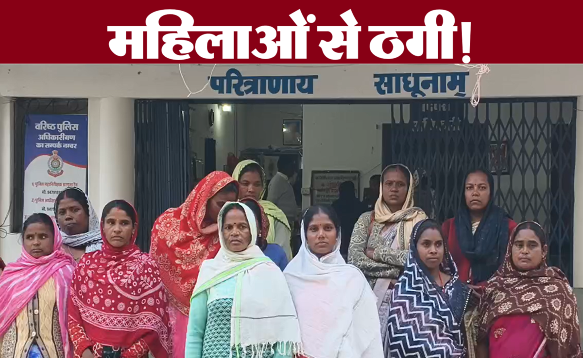 Bank Fraud Case: बैंक नोटिस से खुला राज; दोना-पत्तल मशीन योजना से ठगी, महिलाओं ने दर्ज कराई FIR