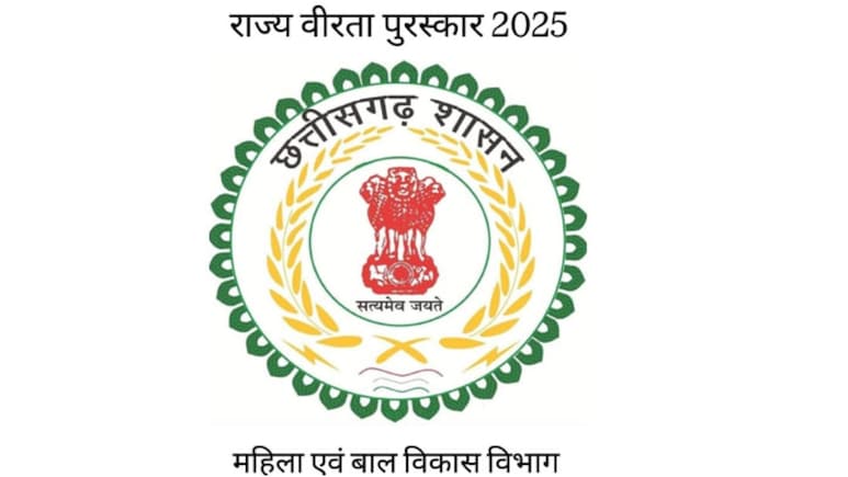 Chhattisgarh Bravery Award: 18 साल तक की बहादुरी का सम्मान, राज्य वीरता पुरस्कार के लिए 20 तक करें आवेदन