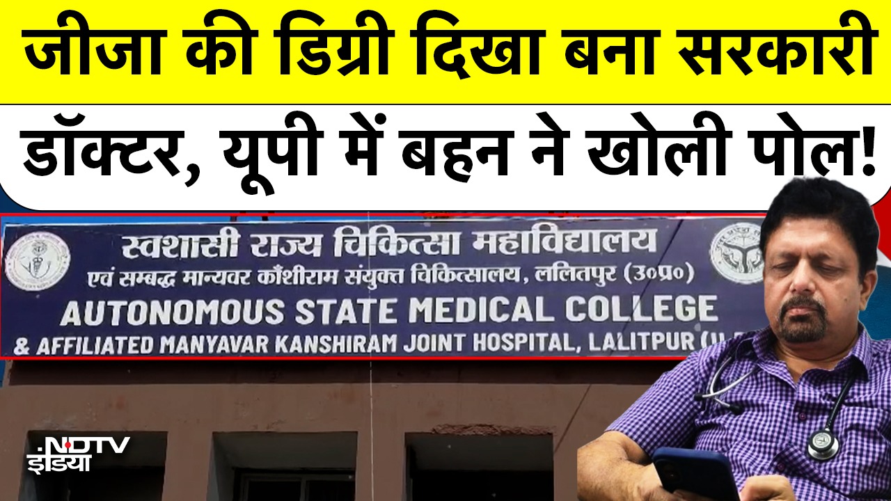 UP Big Fraud: जीजा की डिग्री दिखा बना सरकारी डॉक्टर, यूपी में बहन ने खोली पोल! Lalitpur Fake Doctor