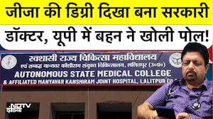 UP Big Fraud: जीजा की डिग्री दिखा बना सरकारी डॉक्टर, यूपी में बहन ने खोली पोल! Lalitpur Fake Doctor