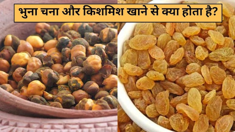 भुने चने और किशमिश का साथ सेवन इन लोगों के लिए खजाने से कम नहीं...
