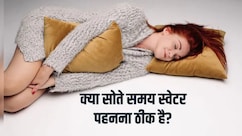 रात को स्वेटर पहनकर सोने से क्या होता है? क्या हम गर्म कपड़े पहन कर सो सकते हैं,जानिए शरीर पर क्या होता है असर