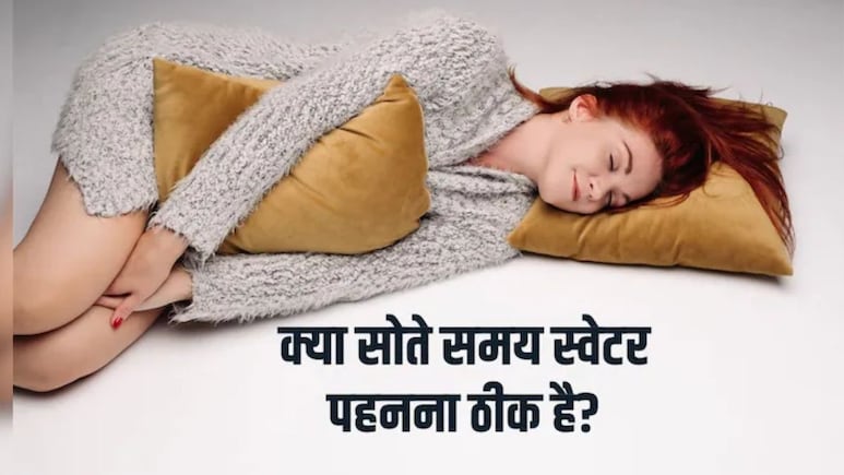 रात को स्वेटर पहनकर सोने से क्या होता है? क्या हम गर्म कपड़े पहन कर सो सकते हैं, जानिए शरीर पर क्या होता है असर
