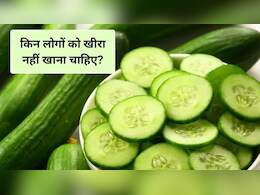 किन लोगों को खीरा नहीं खाना चाहिए, खाली पेट खीरा खाने से क्या होता है? डॉक्टर से जानिए फायदे और नुकसान