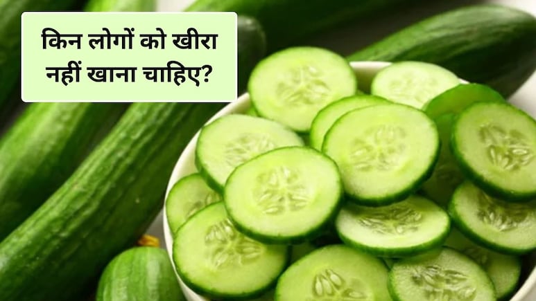 किन लोगों को खीरा नहीं खाना चाहिए, खाली पेट खीरा खाने से क्या होता है? डॉक्टर से जानिए फायदे और नुकसान