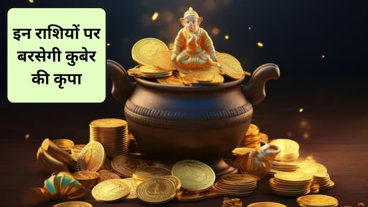 2026 में खूब बरसेगी कुबेर की कृपा, इन राशियों को मिलेगा बंपर लाभ