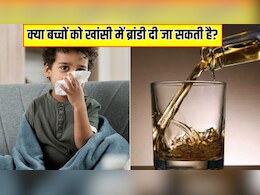 क्या बच्चों को खांसी-जुकाम होने पर ब्रांडी पिलाना सेफ है? पीडियाट्रिशियन ने बताया बस एक ढक्कन से कैसा होता है असर