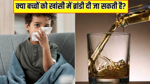 क्या बच्चों को खांसी-जुकाम होने पर ब्रांडी पिलाना सेफ है? पीडियाट्रिशियन ने बताया बस एक ढक्कन से कैसा होता है असर