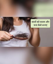 बालों को काला और घना बनाना है, तो इन 5 चीजों को खाएं, सालों-साल एक बाल भी नहीं झड़ेगा