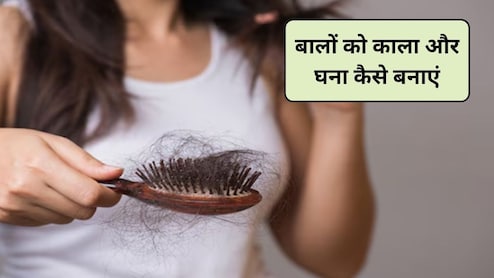 बालों को काला और घना बनाना है, तो इन 5 चीजों को खाएं, सालों-साल एक बाल भी नहीं झड़ेगा
