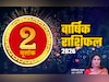 अंक 2 राशिफल 2026: सीखेंगे नई स्किल्स और मिलेगी मनचाही सफलता, पढ़ें मूलांक 02 का भविष्यफल 2026