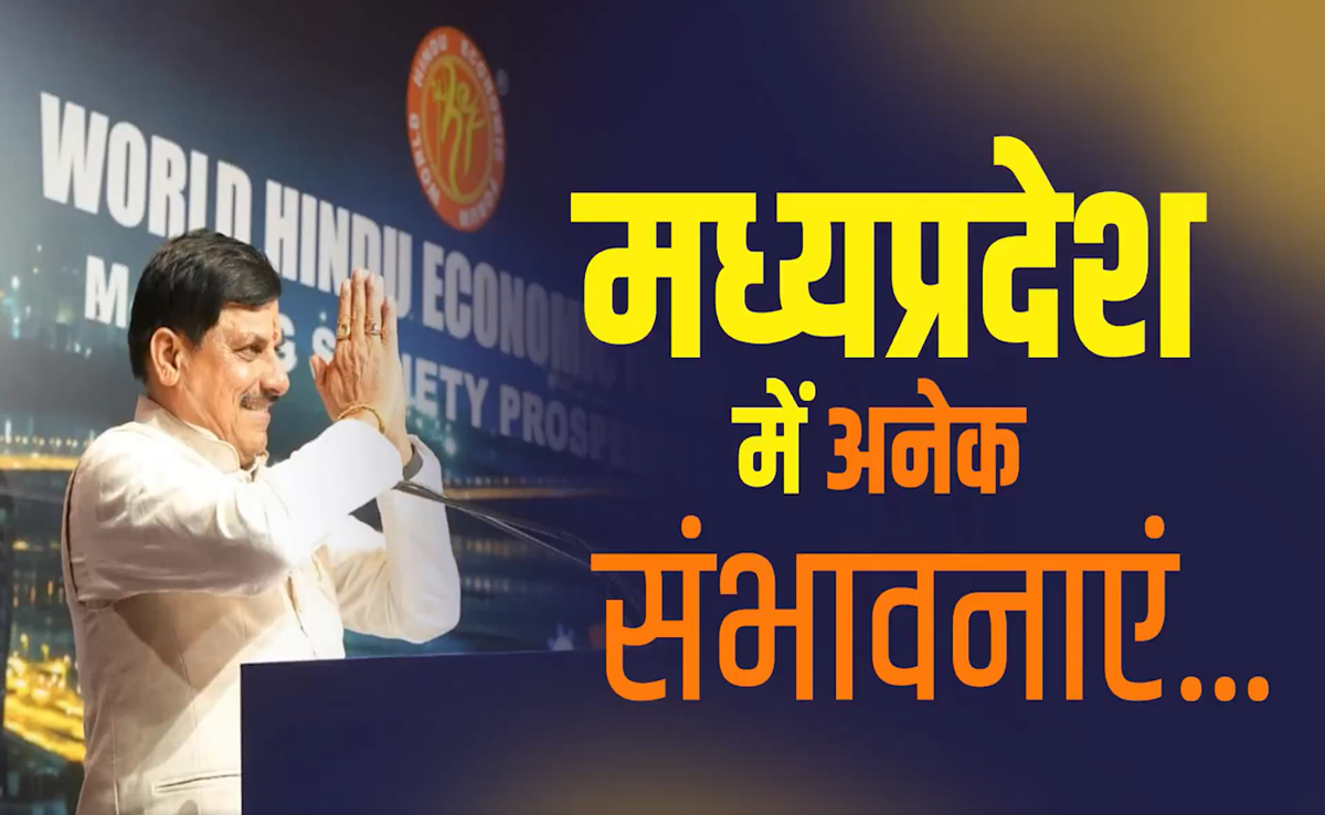 MP की 18 नई औद्योगिक पॉलिसी गेम चेंजर; CM मोहन ने वर्ल्ड हिंदू इकोनॉमिक फोरम में कहा- अर्थ नीति से प्रगति