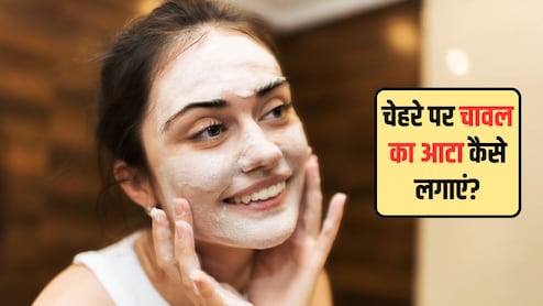बेदाग और Glowing Skin के लिए कैसे करें चावल के आटे का इस्तेमाल? ये रहे 4 आसान तरीके, चमक उठेगा चेहरा